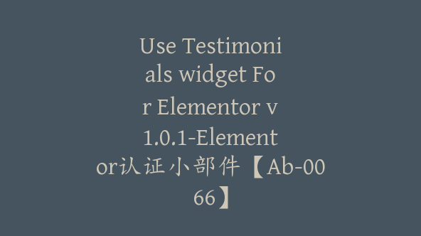 Use Testimonials widget For Elementor v1.0.1-Elementor认证小部件【Ab-0066】