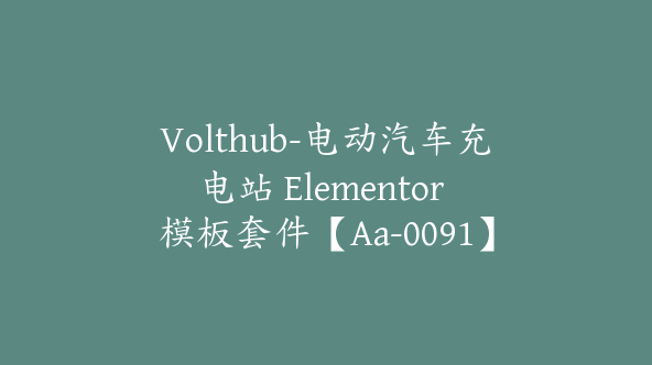 Volthub-电动汽车充电站 Elementor 模板套件【Aa-0091】