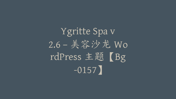 Ygritte Spa v2.6 – 美容沙龙 WordPress 主题【Bg-0157】