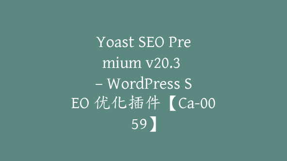 Yoast SEO Premium v​​20.3 – WordPress SEO 优化插件【Ca-0059】