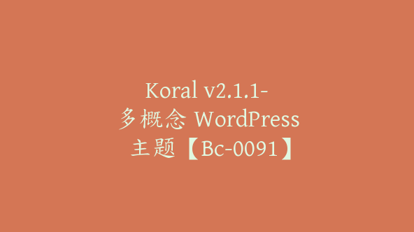 Koral v2.1.1-多概念 WordPress 主题【Bc-0091】