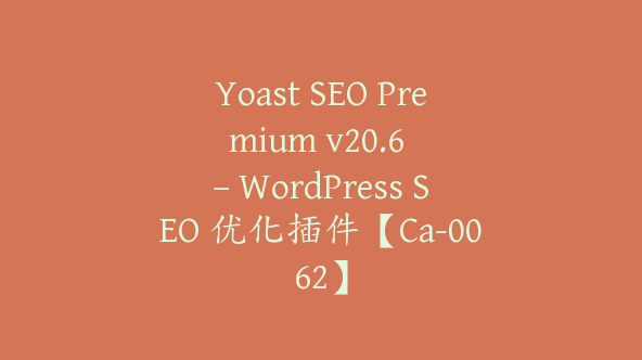 Yoast SEO Premium v​​20.6 – WordPress SEO 优化插件【Ca-0062】