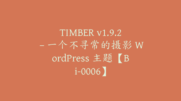 TIMBER v1.9.2 – 一个不寻常的摄影 WordPress 主题【Bi-0006】