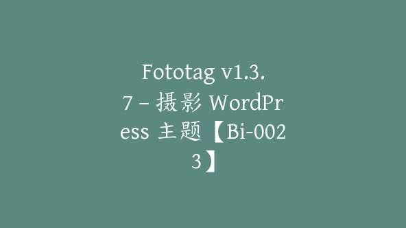 Fototag v1.3.7 – 摄影 WordPress 主题【Bi-0023】