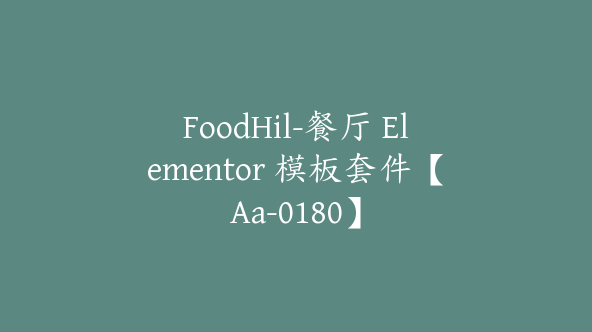 FoodHil-餐厅 Elementor 模板套件【Aa-0180】