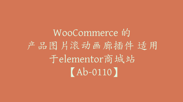 WooCommerce 的产品图片滚动画廊插件 适用于elementor商城站【Ab-0110】