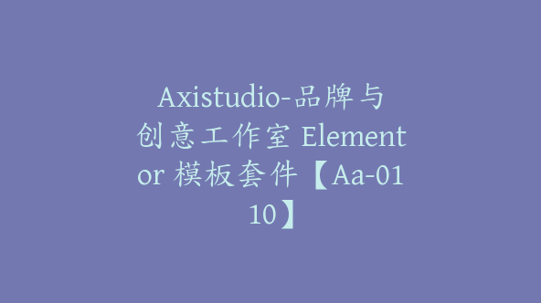 Axistudio-品牌与创意工作室 Elementor 模板套件【Aa-0110】