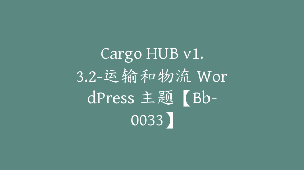 Cargo HUB v1.3.2-运输和物流 WordPress 主题【Bb-0033】