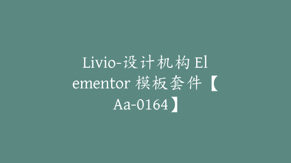 Livio-设计机构 Elementor 模板套件【Aa-0164】