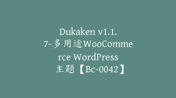 Dukaken v1.1.7-多用途WooCommerce WordPress 主题【Bc-0042】