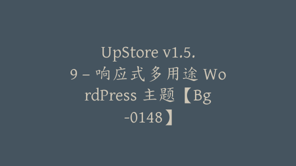 UpStore v1.5.9 – 响应式多用途 WordPress 主题【Bg-0148】