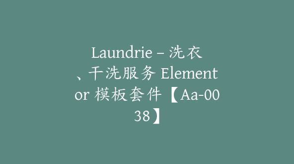 Laundrie – 洗衣、干洗服务 Elementor 模板套件【Aa-0038】