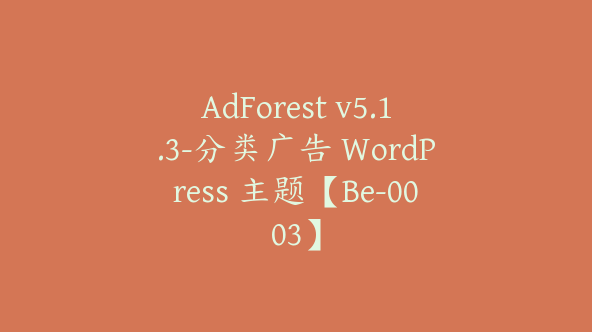 AdForest v5.1.3-分类广告 WordPress 主题【Be-0003】