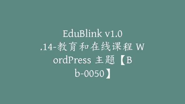 EduBlink v1.0.14-教育和在线课程 WordPress 主题【Bb-0050】