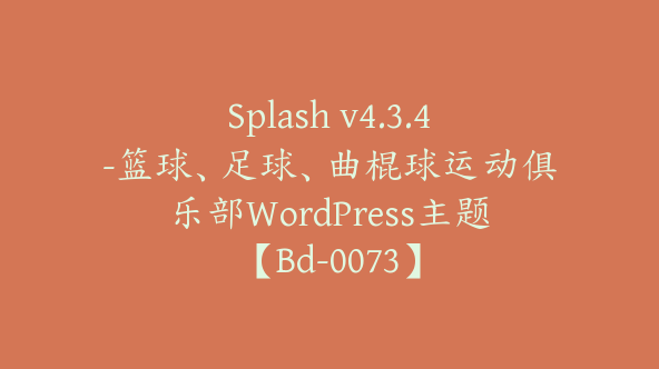 Splash v4.3.4-篮球、足球、曲棍球运动俱乐部WordPress主题【Bd-0073】