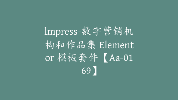 lmpress-数字营销机构和作品集 Elementor 模板套件【Aa-0169】