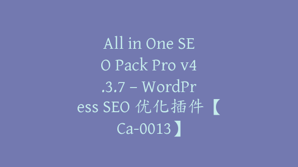 All in One SEO Pack Pro v4.3.7 – WordPress SEO 优化插件【Ca-0013】