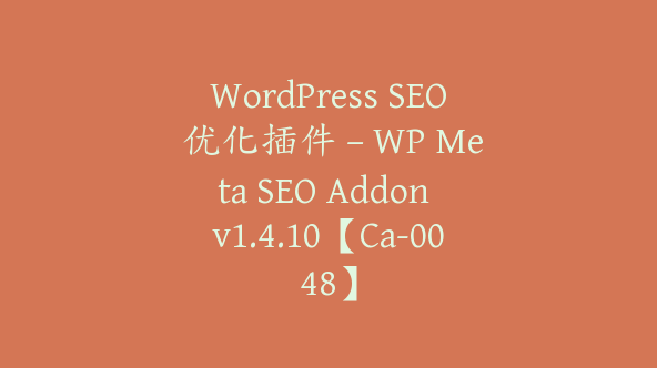 WordPress SEO 优化插件 – WP Meta SEO Addon v1.4.10【Ca-0048】