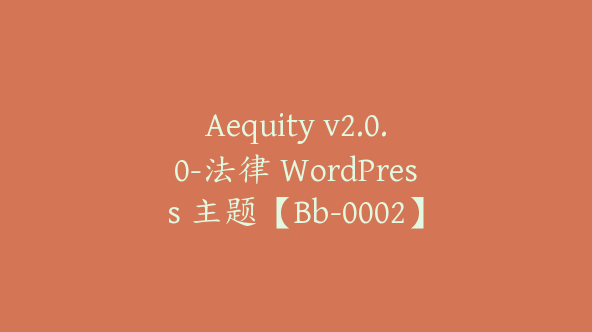 Aequity v2.0.0-法律 WordPress 主题【Bb-0002】