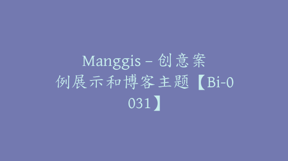 Manggis – 创意案例展示和博客主题【Bi-0031】