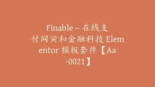 Finable – 在线支付网关和金融科技 Elementor 模板套件【Aa-0021】