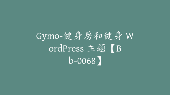 Gymo-健身房和健身 WordPress 主题【Bb-0068】