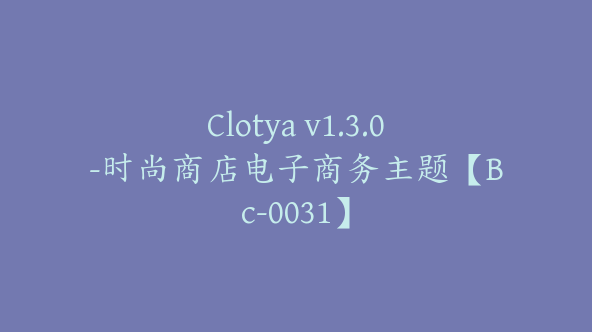 Clotya v1.3.0-时尚商店电子商务主题【Bc-0031】