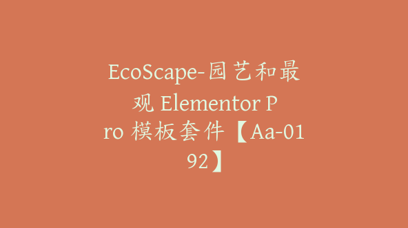 EcoScape-园艺和最观 Elementor Pro 模板套件【Aa-0192】