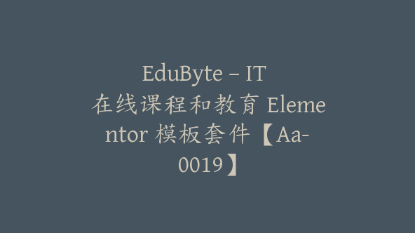 EduByte – IT 在线课程和教育 Elementor 模板套件【Aa-0019】