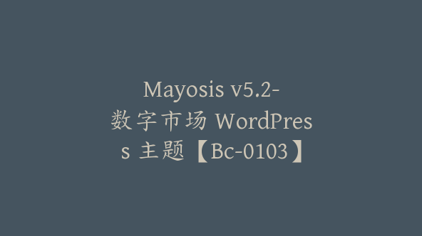 Mayosis v5.2-数字市场 WordPress 主题【Bc-0103】