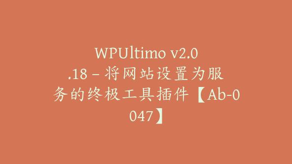 WPUltimo v2.0.18 – 将网站设置为服务的终极工具插件【Ab-0047】