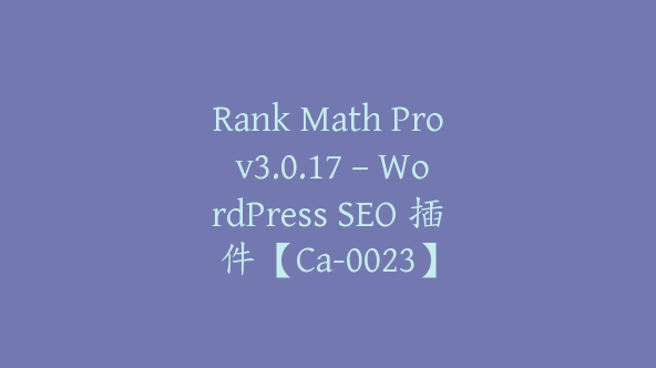 Rank Math Pro v3.0.17 – WordPress SEO 插件【Ca-0023】