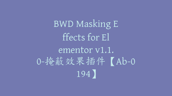 BWD Masking Effects for Elementor v1.1.0-掩蔽效果插件【Ab-0194】