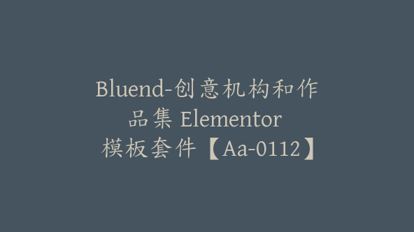 Bluend-创意机构和作品集 Elementor 模板套件【Aa-0112】