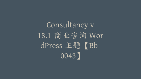 Consultancy v18.1-商业咨询 WordPress 主题【Bb-0043】