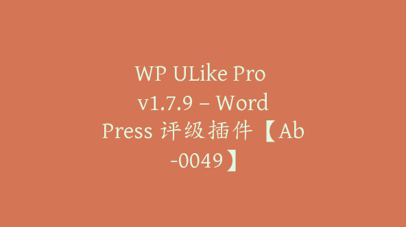 WP ULike Pro v1.7.9 – WordPress 评级插件【Ab-0049】