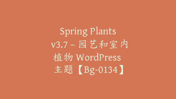 Spring Plants v3.7 – 园艺和室内植物 WordPress 主题【Bg-0134】