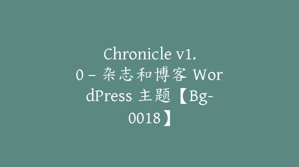 Chronicle v1.0 – 杂志和博客 WordPress 主题【Bg-0018】