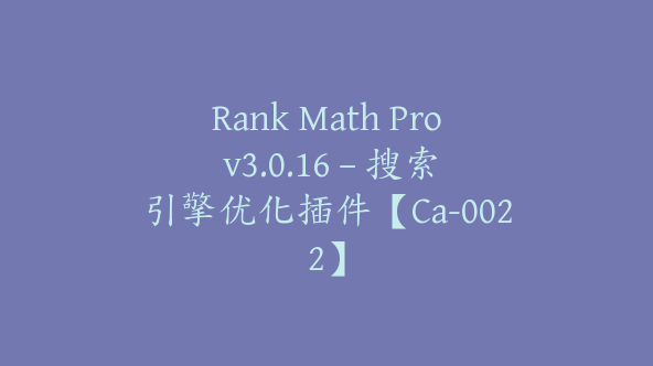 Rank Math Pro v3.0.16 – 搜索引擎优化插件【Ca-0022】