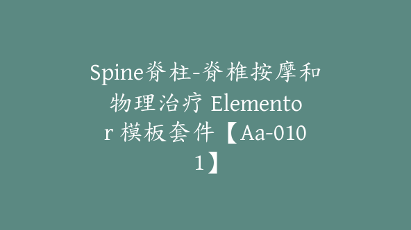 Spine脊柱-脊椎按摩和物理治疗 Elementor 模板套件【Aa-0101】