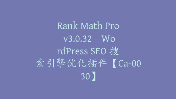 Rank Math Pro v3.0.32 – WordPress SEO 搜索引擎优化插件【Ca-0030】