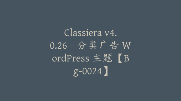 Classiera v4.0.26 – 分类广告 WordPress 主题【Bg-0024】