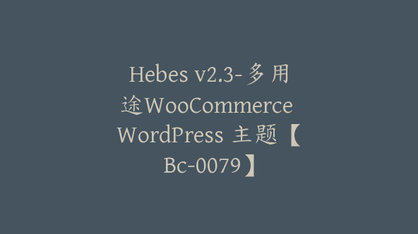 Hebes v2.3-多用途WooCommerce WordPress 主题【Bc-0079】