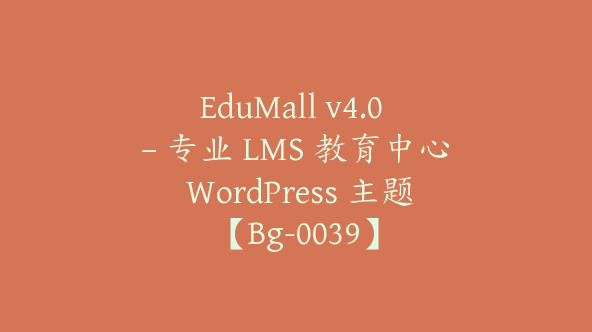 EduMall v4.0 – 专业 LMS 教育中心 WordPress 主题【Bg-0039】