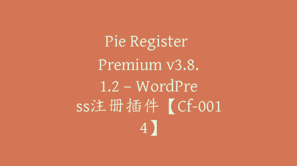 Pie Register Premium v3.8.1.2 – WordPress注册插件【Cf-0014】