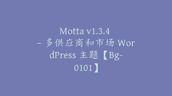 Motta v1.3.4 – 多供应商和市场 WordPress 主题【Bg-0101】