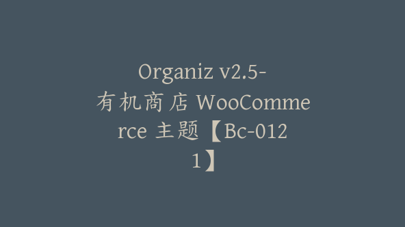 Organiz v2.5-有机商店 WooCommerce 主题【Bc-0121】