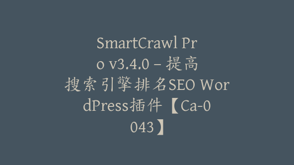 SmartCrawl Pro v3.4.0 – 提高搜索引擎排名SEO WordPress插件【Ca-0043】