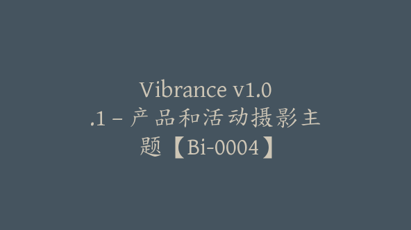 Vibrance v1.0.1 – 产品和活动摄影主题【Bi-0004】