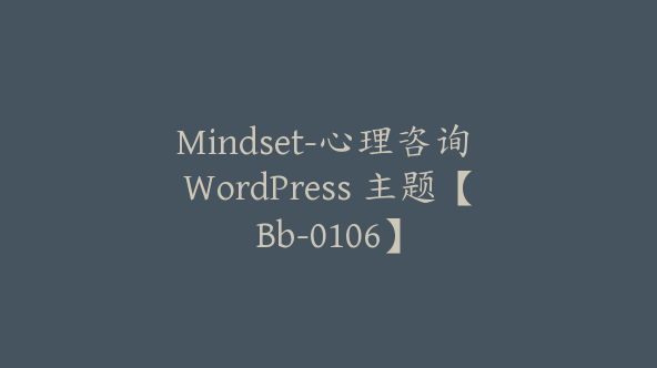 Mindset-心理咨询 WordPress 主题【Bb-0106】